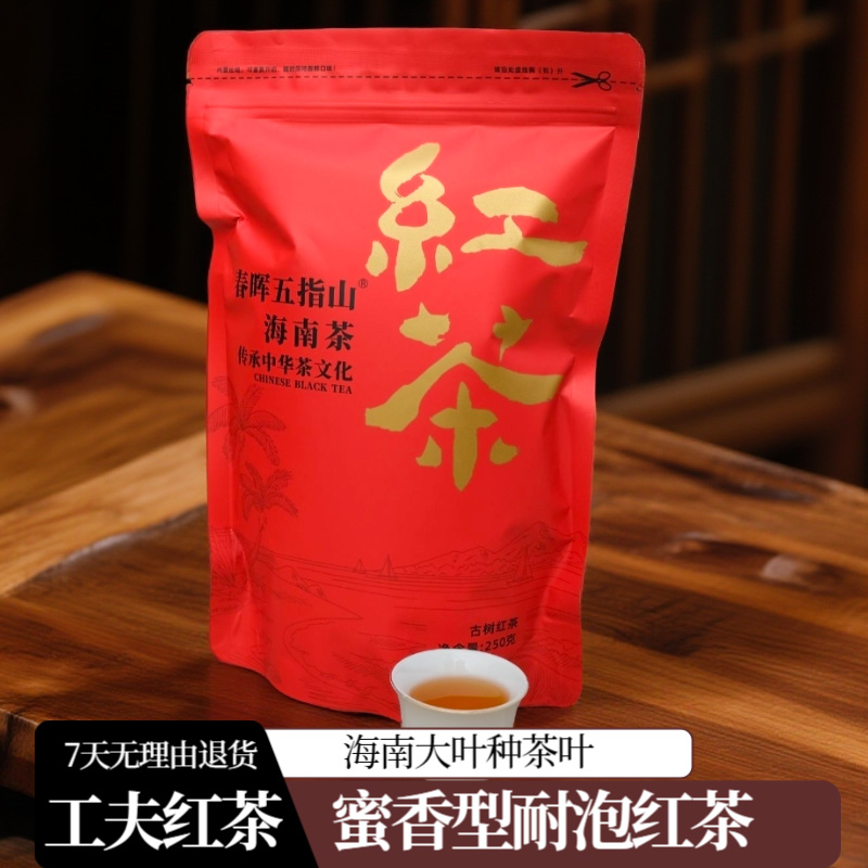 海南五指山功夫红茶口粮茶新茶蜜香型特产红茶回甘耐泡