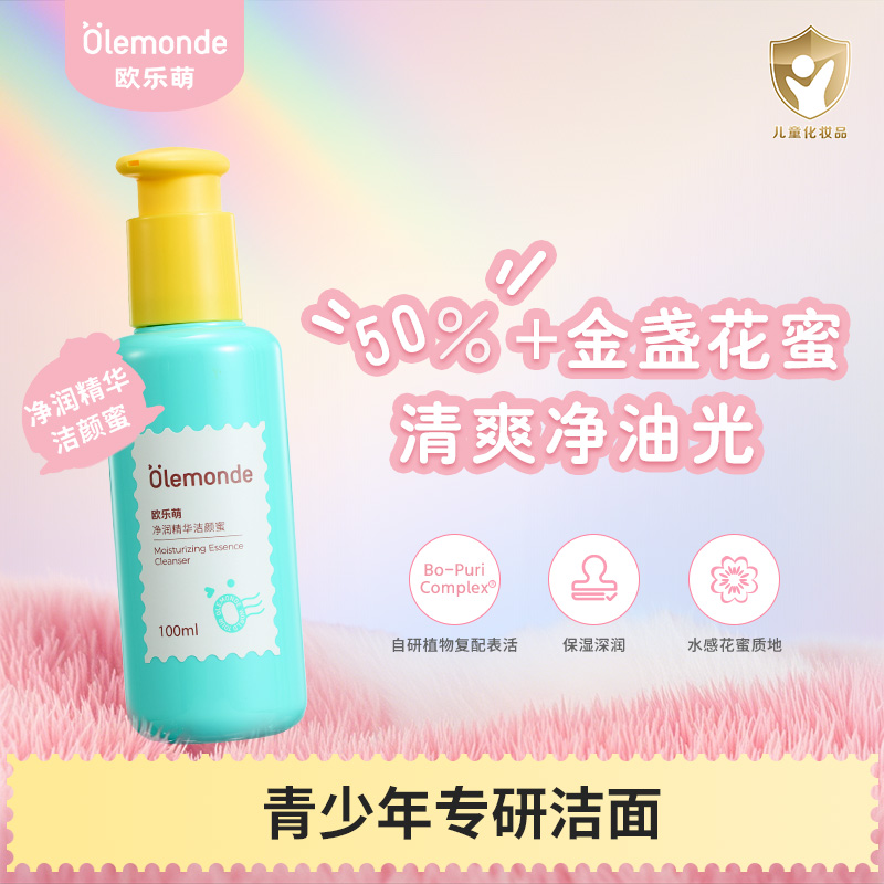 olemonde青少年护肤净润儿童洗面奶保湿舒缓清洁清爽青春期护肤