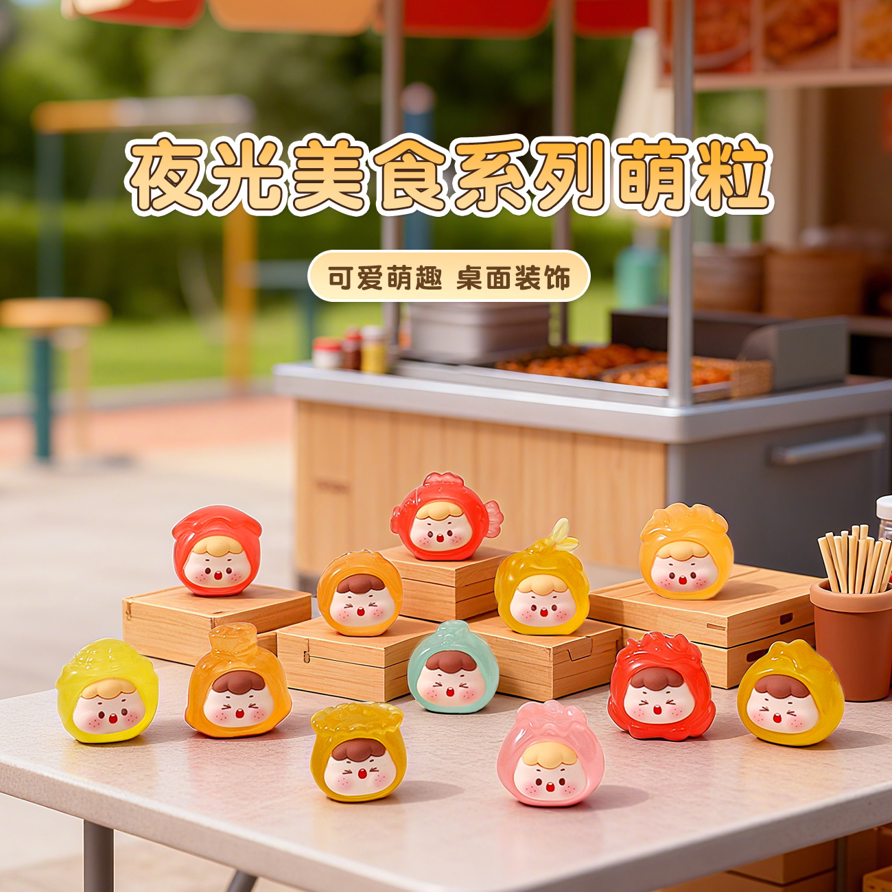 【直播拆】喜酱专属夜光美食系列萌粒立体DIY手工树脂摆件迷你玩具