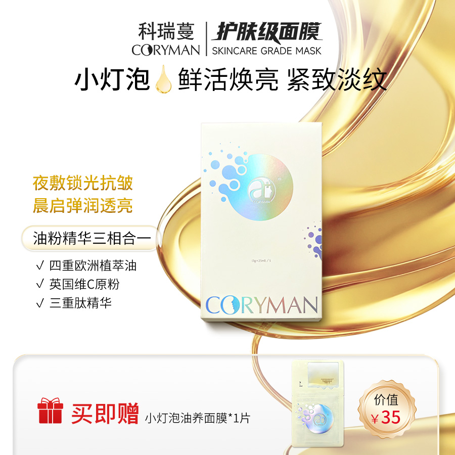 CORYMAN小灯泡焕亮紧致油养面膜 透亮紧致 熬夜肌 提亮肤色抗皱