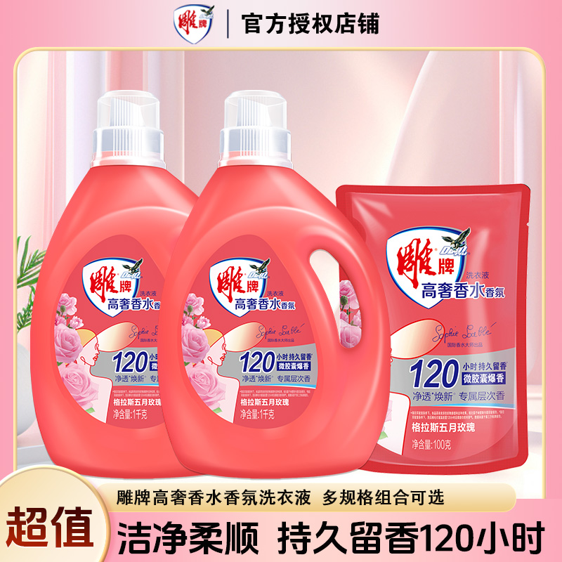 【多规格可选】雕牌高奢香水香氛洗衣液焕新家用祛异味持久留香