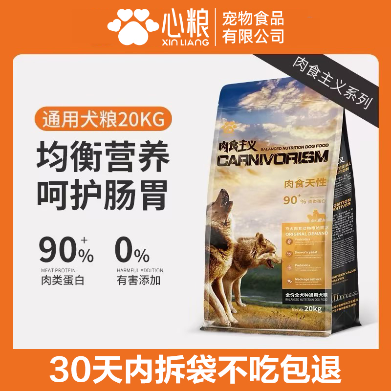 心粮肉食主义狗粮全价通用型中大型犬高肉无谷成犬幼犬犬粮20kg