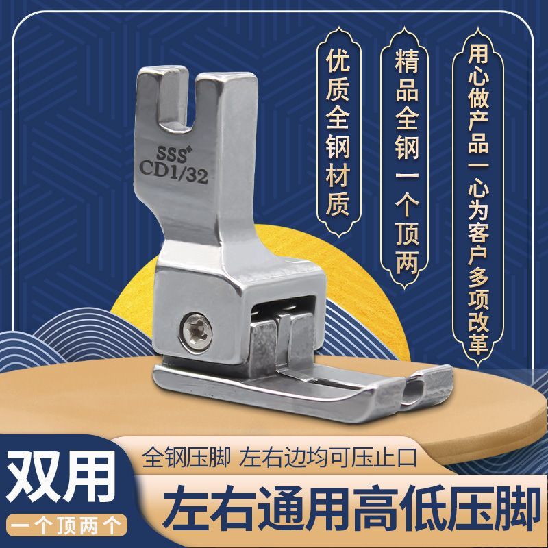 第二代服邦3S左右高低压脚全钢平车通用压脚CD1/32止口缝纫配件商品图