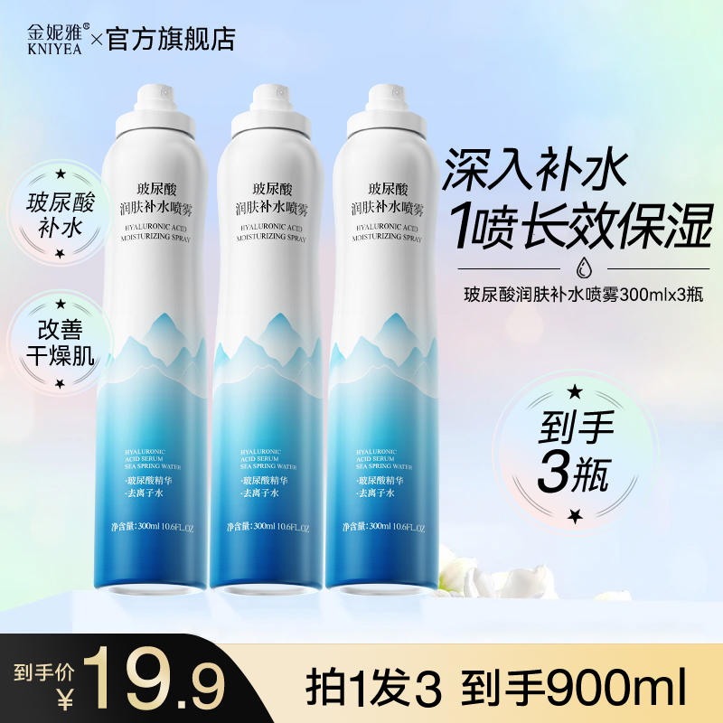 【拍1发3瓶共900ml】玻尿酸补水喷雾妆前保湿舒缓爽肤水身体全身用