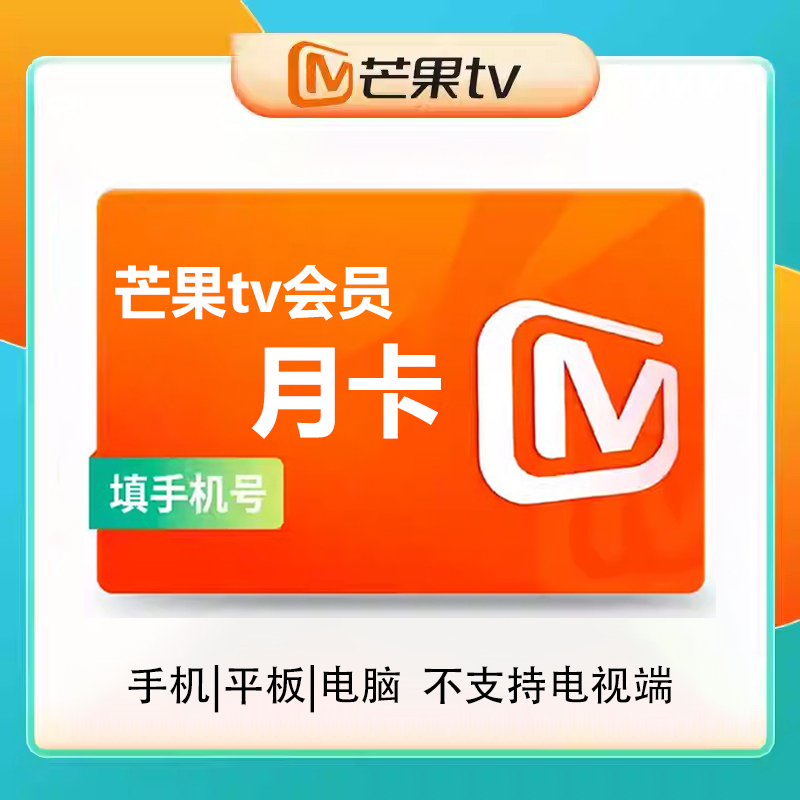 【直充】芒果tv视频vip会员周卡/月卡/季卡/年卡会员 充值填手机号