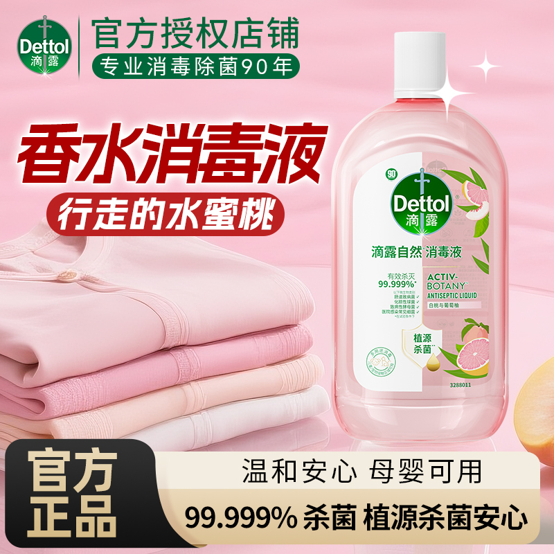 【衣物消毒液抑菌】滴露家用官方正品衣物消毒液杀菌温和植源清新
