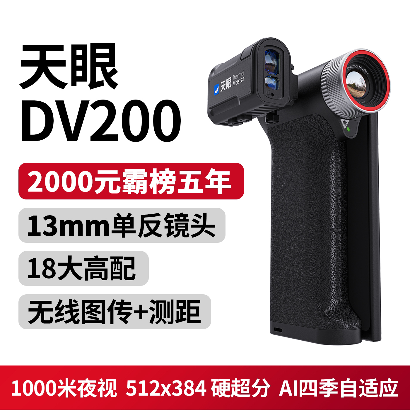 新款天眼DV200热成像夜视仪红外高清户外折叠防水手持热像仪