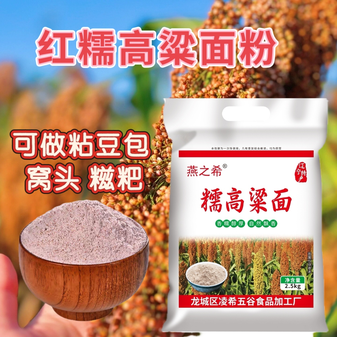 糯高粱面粉五斤装糯高粱面粗粮面粉 元旦