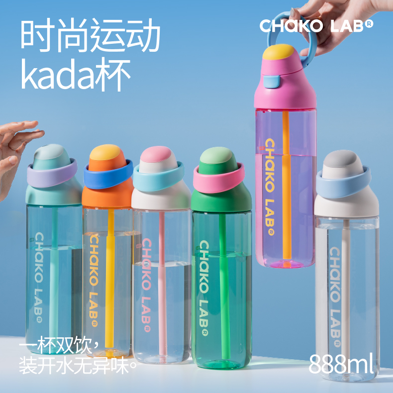 chakolab和序便携随行运动水杯女生高颜值吸管杯手提双饮口咔哒杯