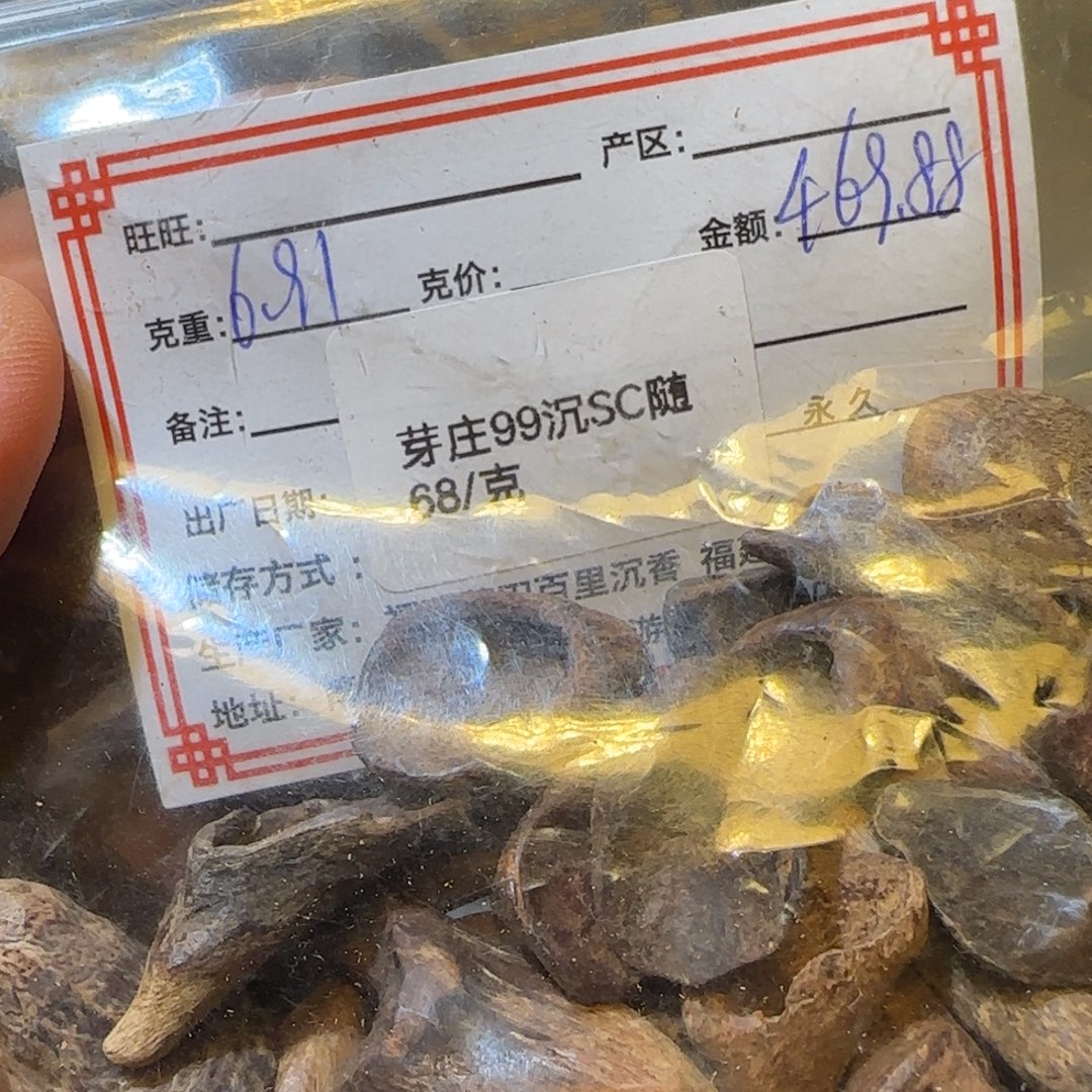 沉香沉香碎屑芽庄99沉sc随6.91克
