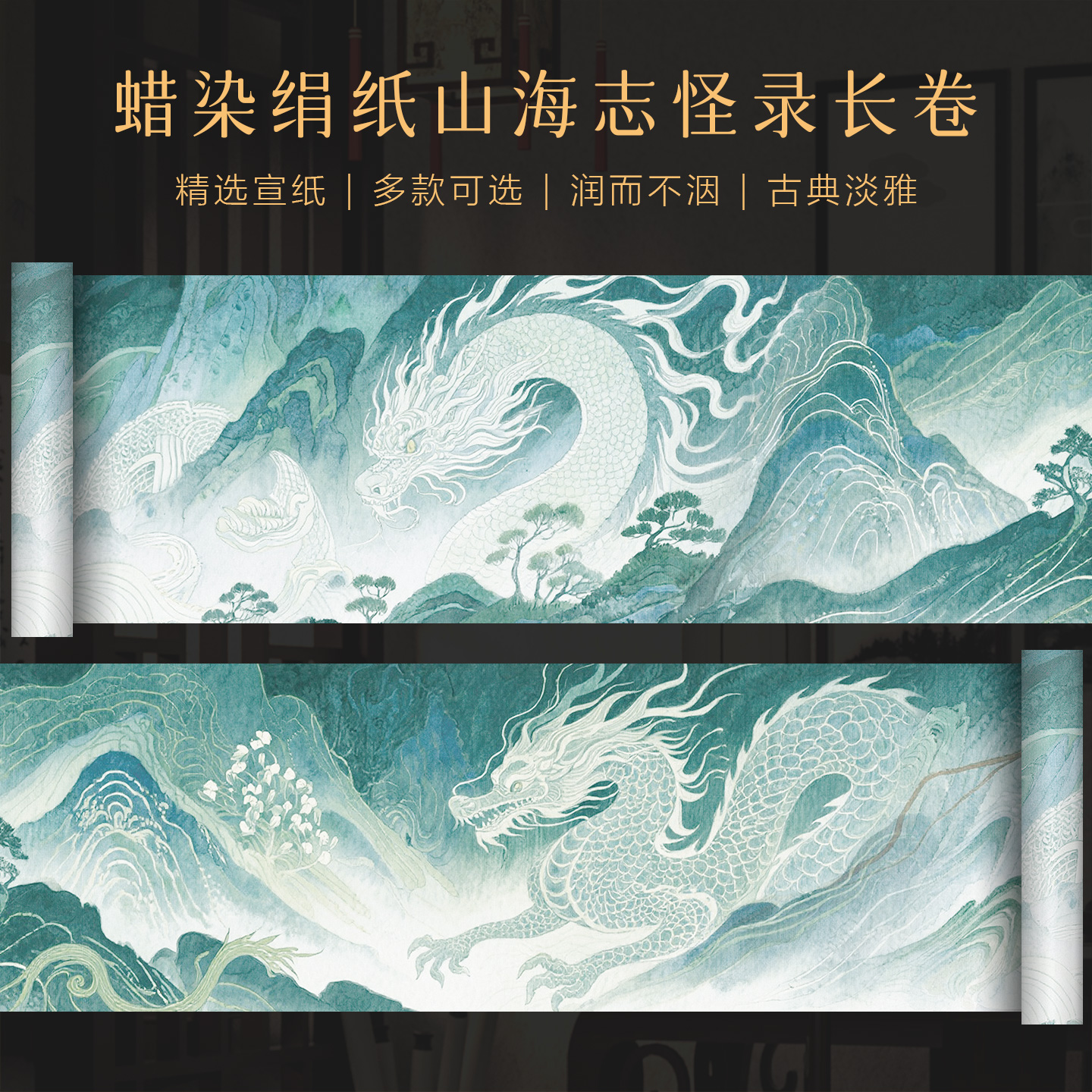 景阳阁蜡染绢纸山海志怪录微喷宣纸长卷半生熟毛笔字书法作品宣纸