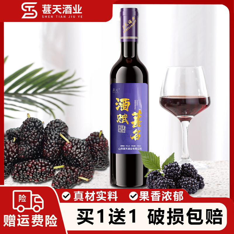 【店铺主推】酒赋葚名买1送1桑葚酒6度低度果酒年货节