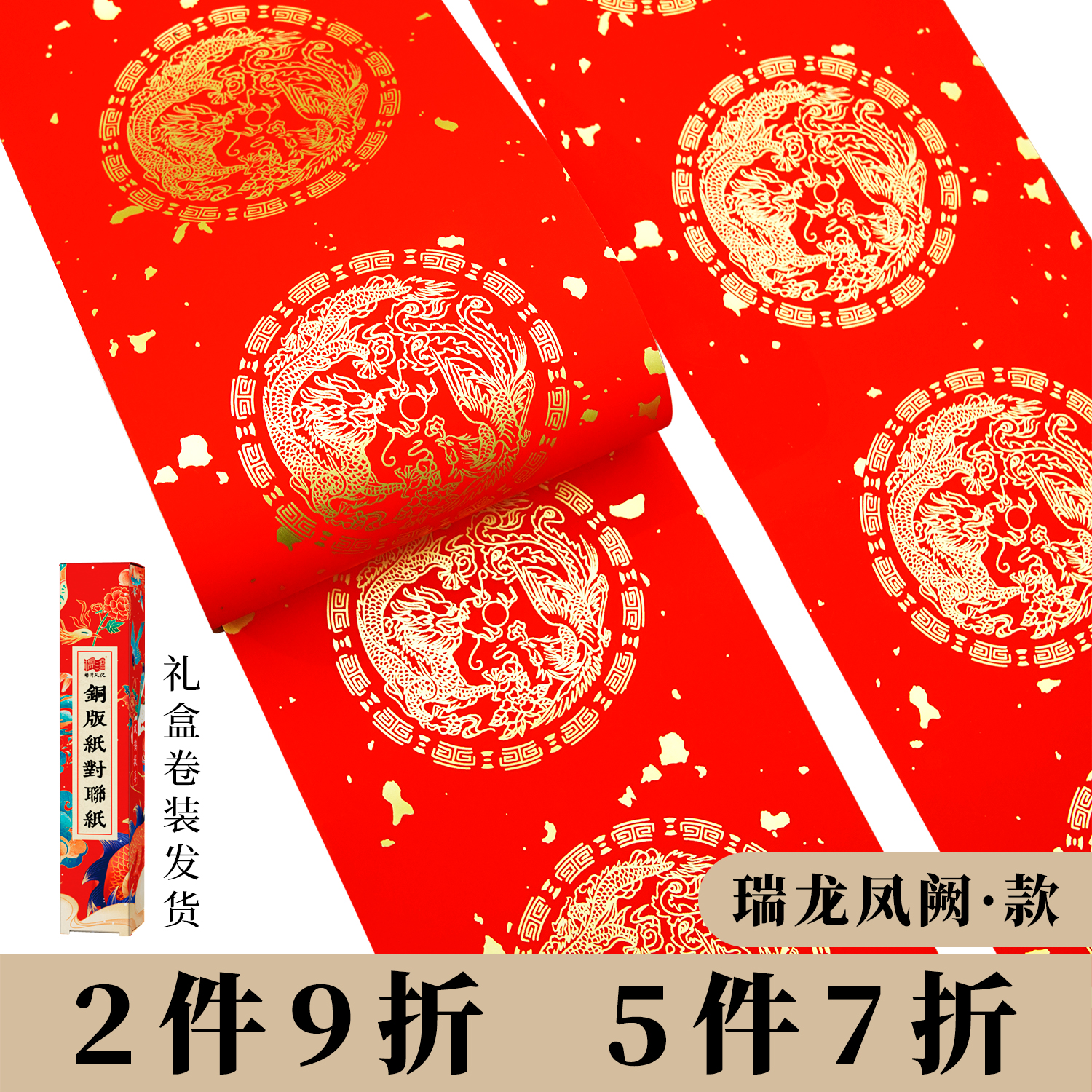 景阳阁2026年新款春节万年红铜版纸对联瑞龙凤阙七言九言十一言