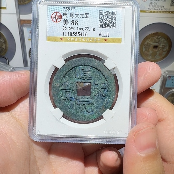 铜顺天通宝8888888888阿亮