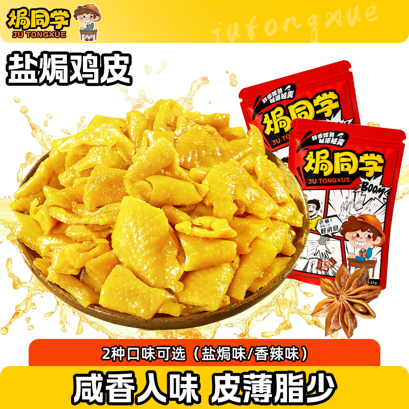 焗同学 【盐焗/香辣鸡皮】电子榨菜脆香小零食深夜嘴馋低负担高蛋白