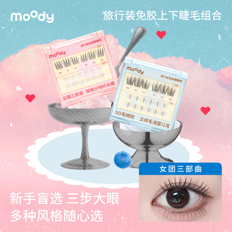 【免胶旅行装】moody免胶假睫毛18簇 婴儿弯三部曲自然仿妆新手尝鲜