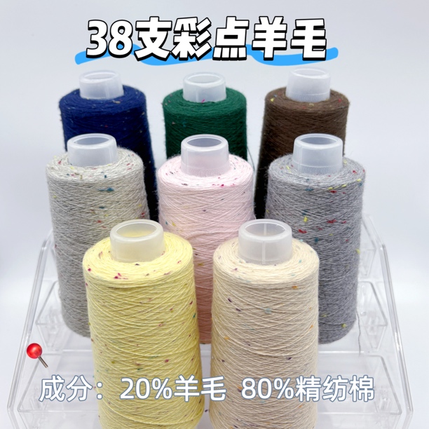 38支彩点羊毛线（净重70克左右）