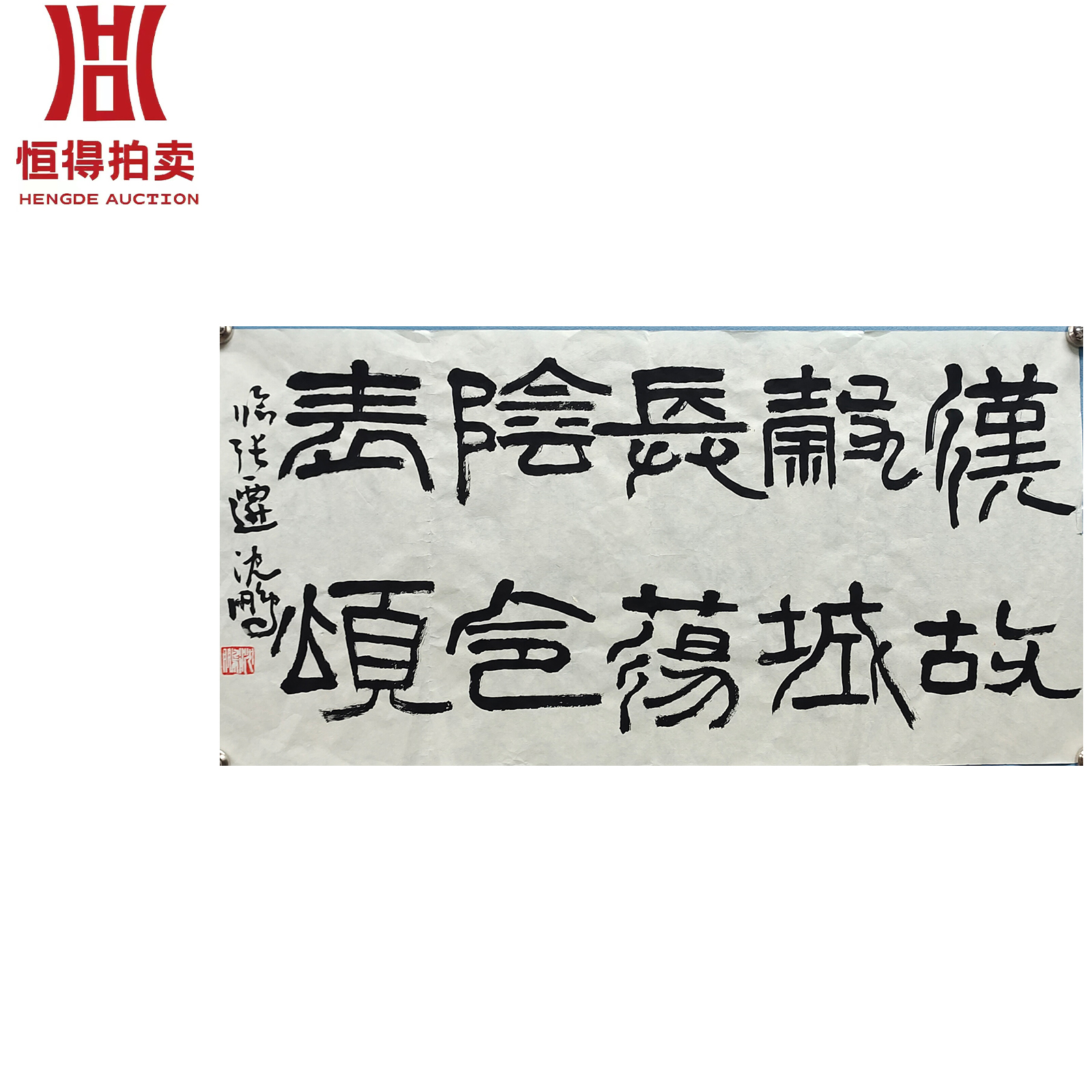 沈鹏书法软片34*69