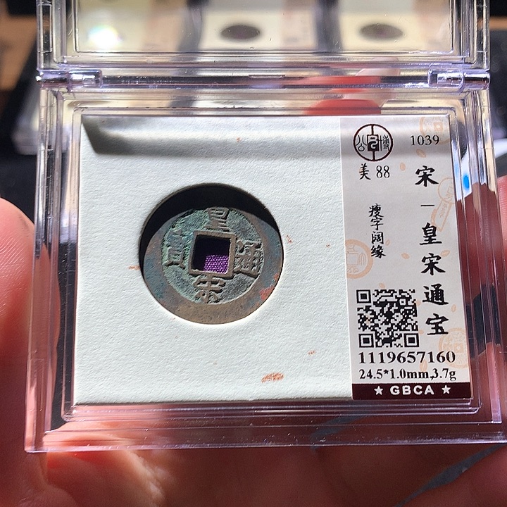 铜公博88宋钱 天羽鑫