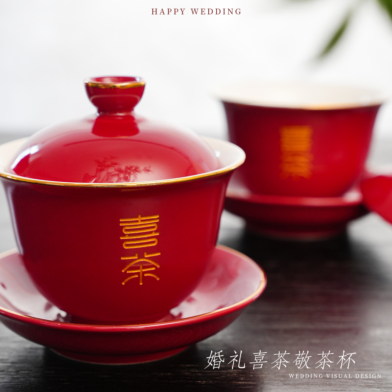 结婚敬茶杯套装婚礼敬酒喜茶具改口喜碗喜杯一对红色婚庆用品大全