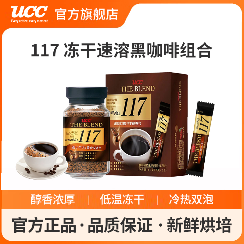 UCC/悠诗诗日本进口UCC速溶冻干咖啡117悠诗诗黑咖啡粉