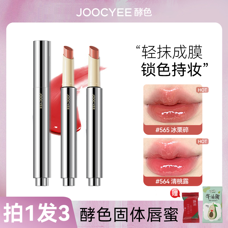 【拍1发3】joocyee酵色固体唇蜜不易沾杯水光成膜口红显白564细管女