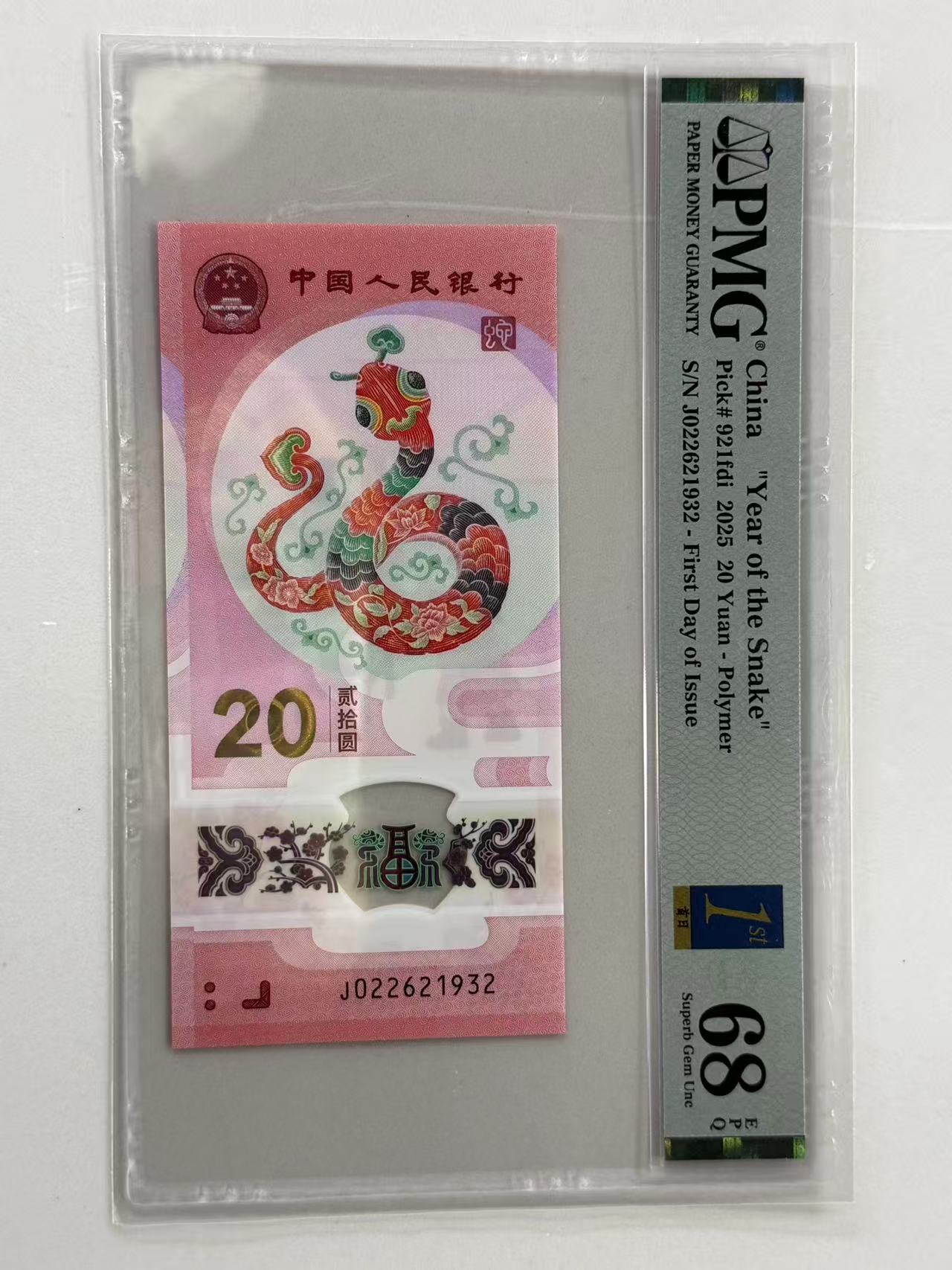 纪念钞蛇钞J022621932PMG68金兰首日标（横版）
