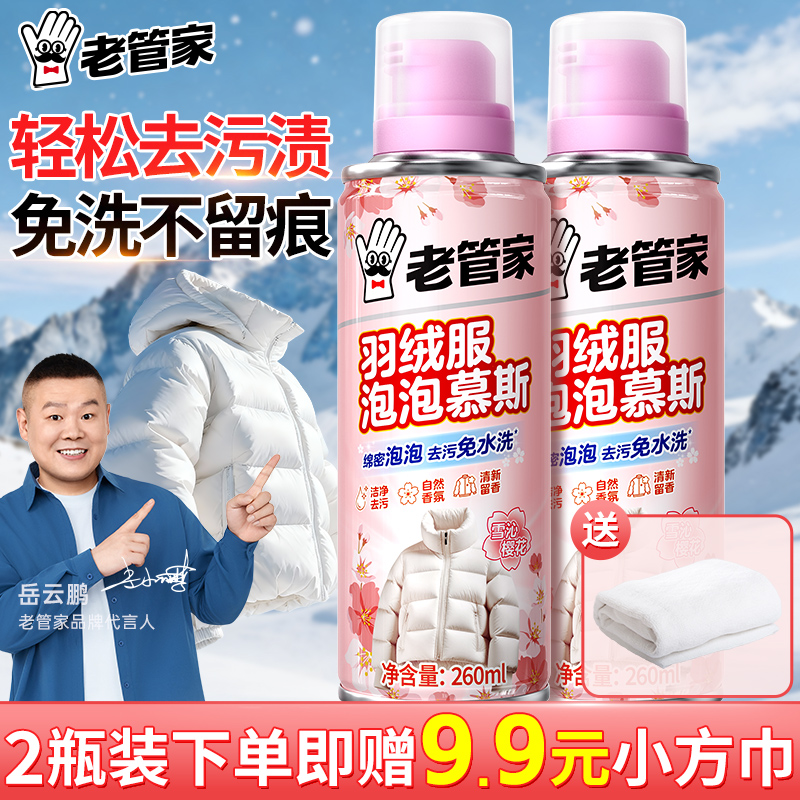 老管家洗羽绒服清洗剂免水洗衣服去油渍污渍衣物干洗蓬松清洁神器商品图