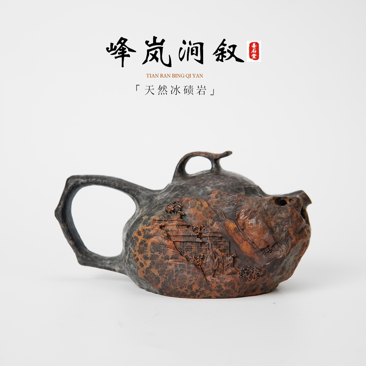 【峰岚涧叙240cc】天然冰碛岩手工石壶山水雕刻设计师随型石茶壶