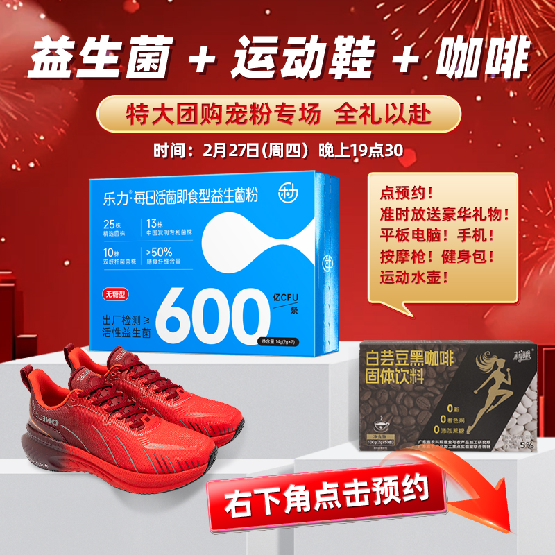 【免费预约】28号早上10:10，全场送大礼！分享乐力益生菌，运动鞋
