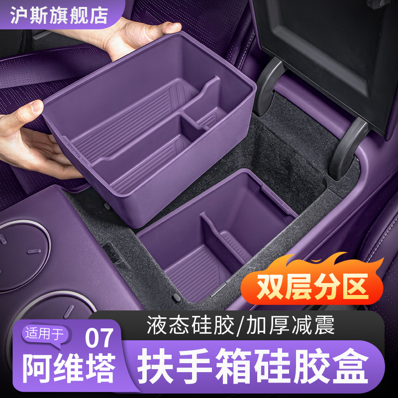 阿维塔07/06扶手箱储物盒中控硅胶收纳盒车载收纳箱改装用品配件
