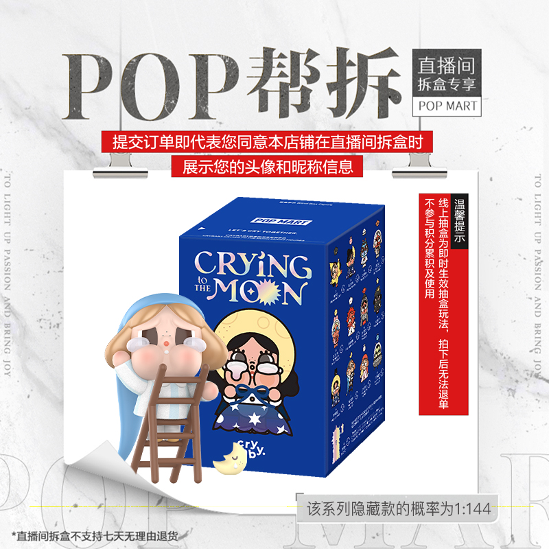 【线上拆盒】泡泡玛特CRYBABY出走的月亮系列手办