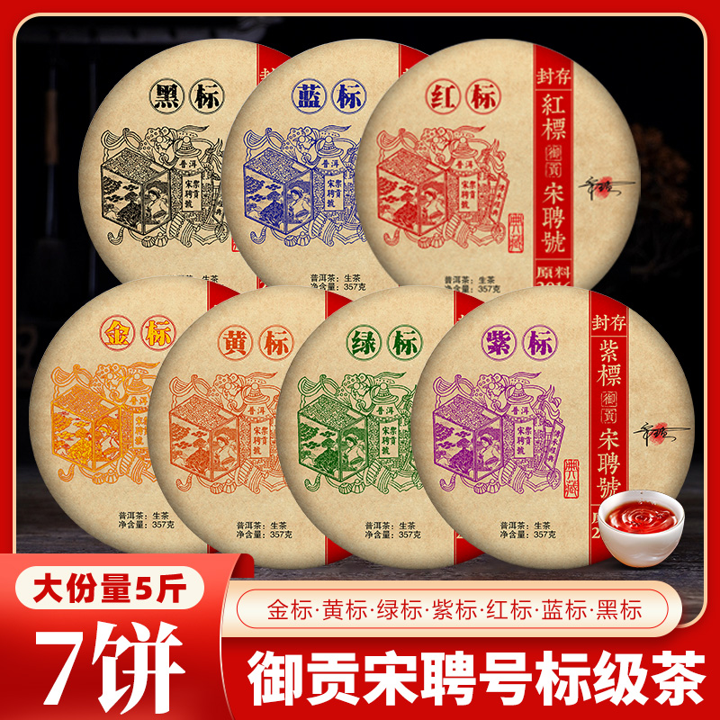  御贡宋聘号标级茶357克普洱茶生茶