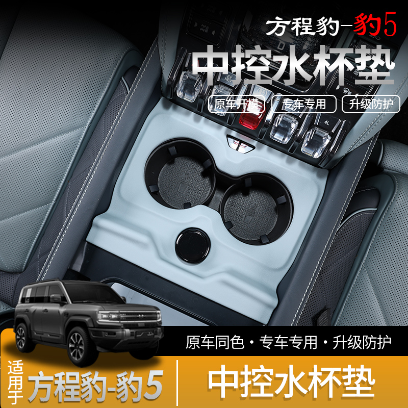 23-25款方程豹豹5中控水杯面板装饰盖原车皮革保护框贴片内饰改装