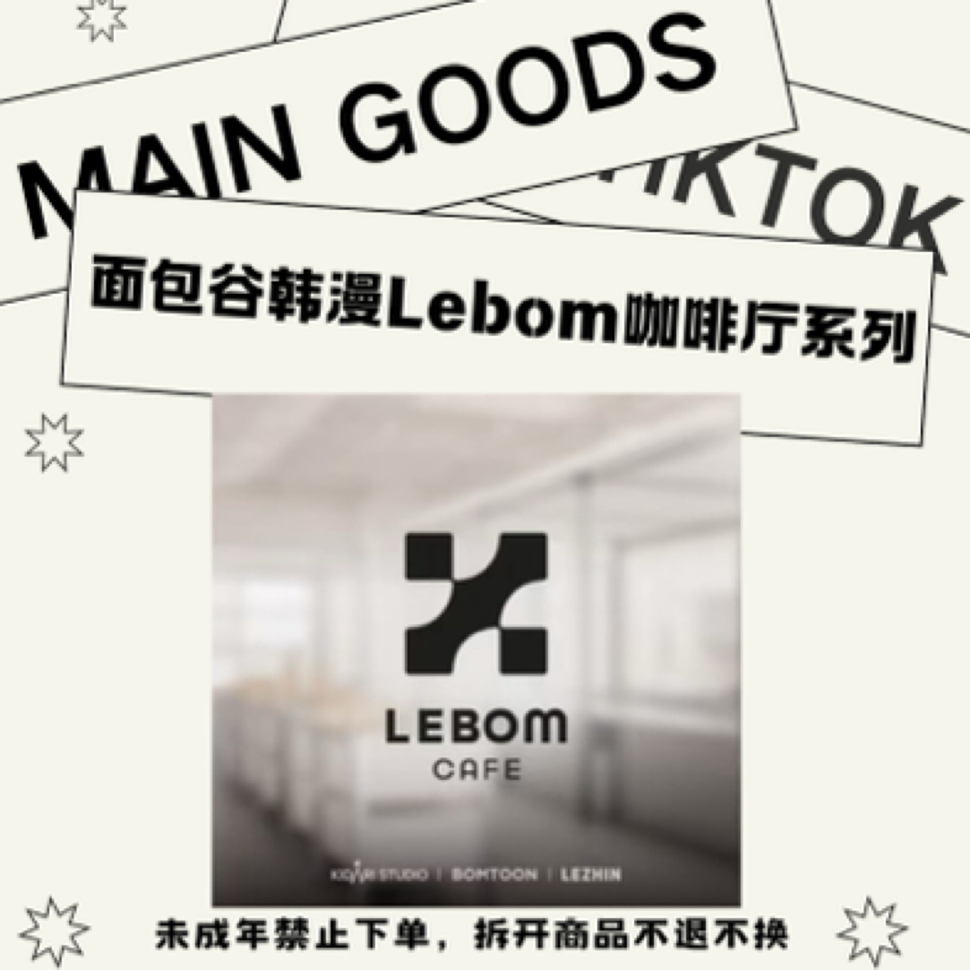 【国现】面包谷韩漫Lebom咖啡厅系列吧唧随机卡盲抽 官方正品