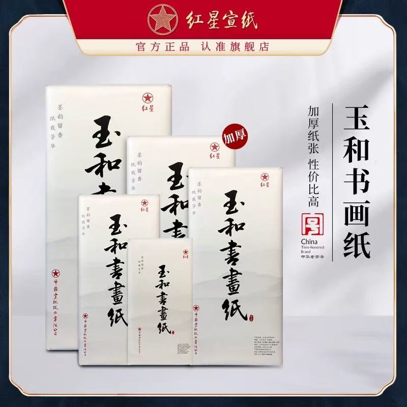 红星【玉和书画纸】生宣半生熟书画纸
