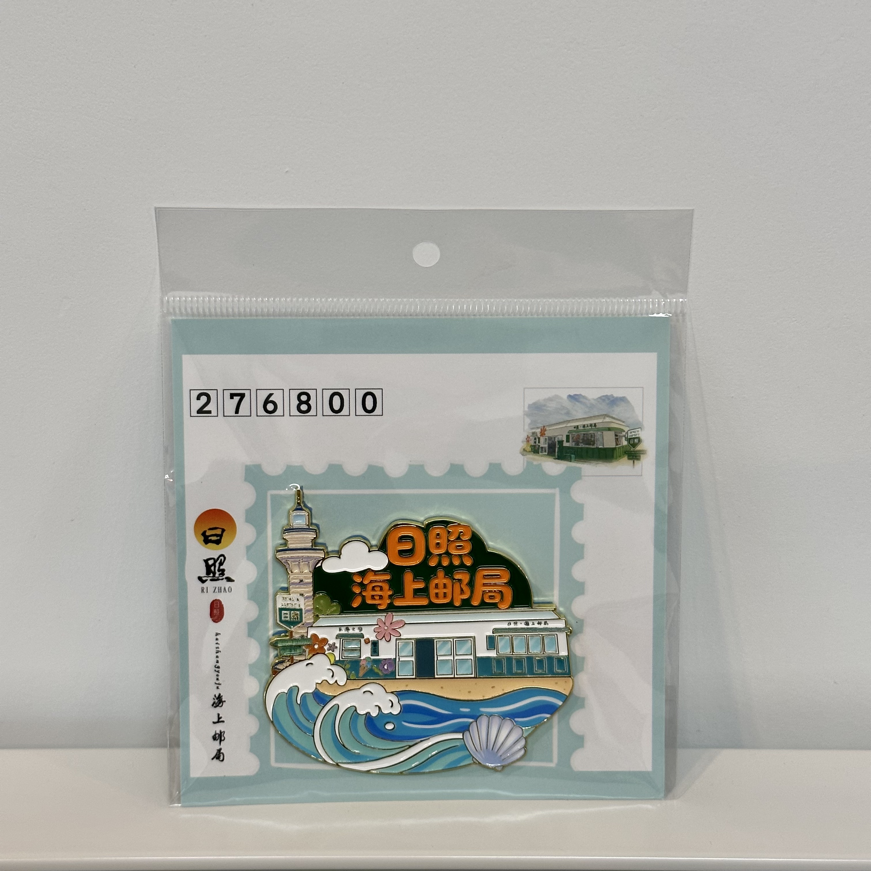 海上邮局金属冰箱贴 日照文创礼品 纪念品伴手礼