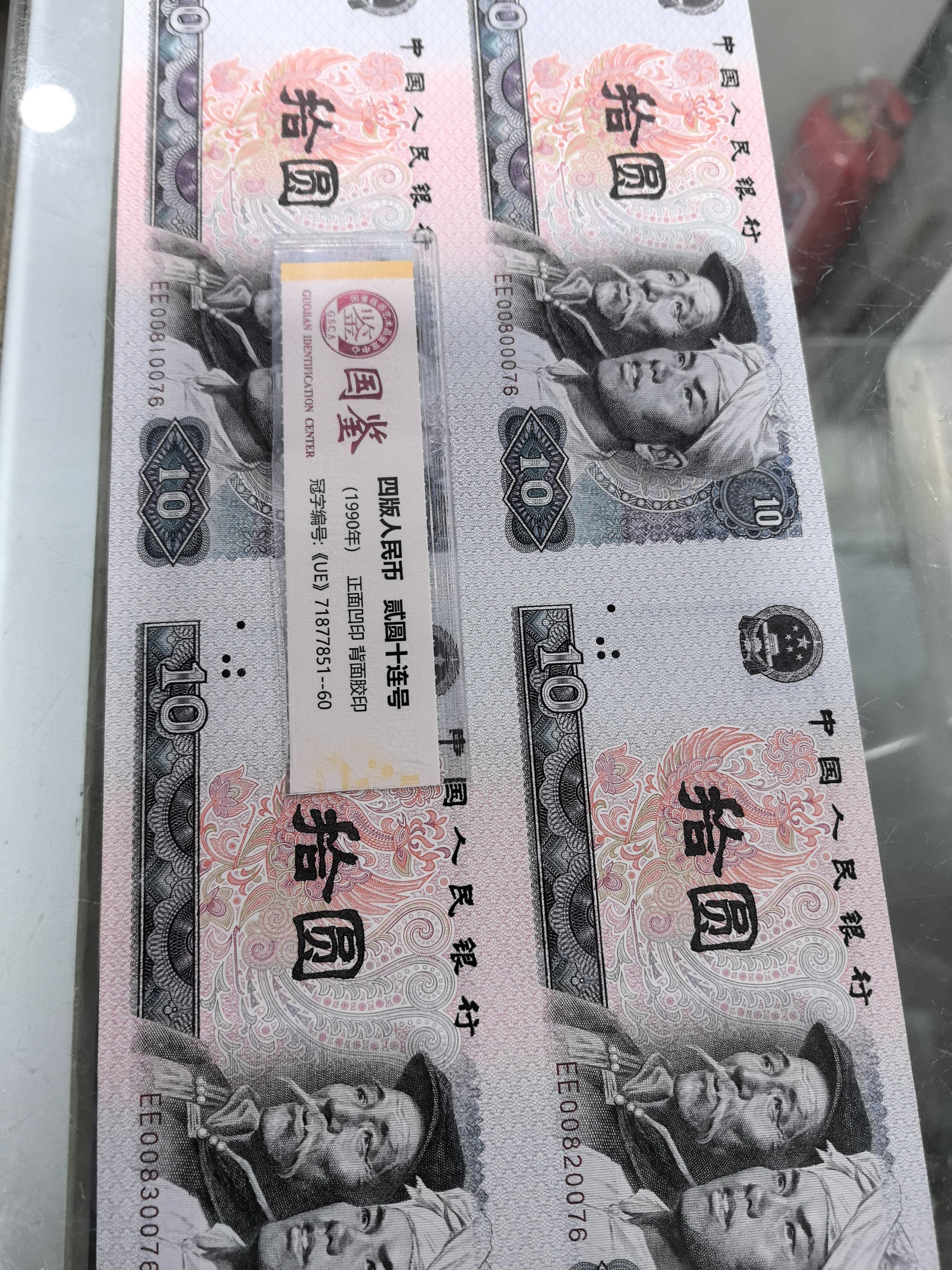 第四套人民币8010四连体