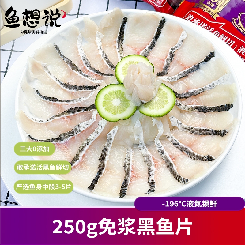 【鱼想说】正宗0添加免浆鲜切黑鱼片 活鱼去刺 免浆免洗 顺丰冷链