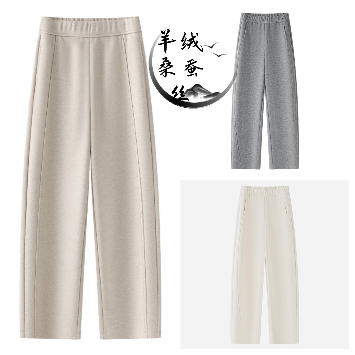 (羊绒）+（桑蚕丝）秋季妈妈装休闲直筒裤