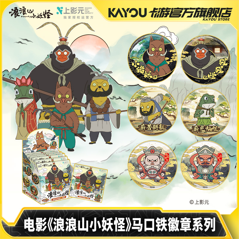 卡游浪浪山小妖怪马口铁徽章系列官方正版电影周边马口铁吧唧谷子