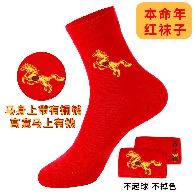 马上有钱红袜子中筒大红色袜中筒棉袜马年男女情侣结婚防臭