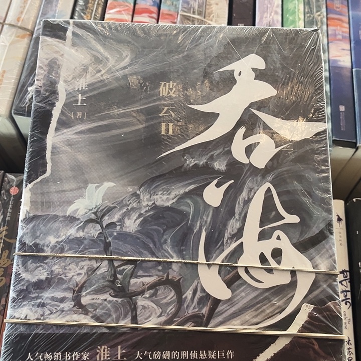 吞海全新全套三册带周边