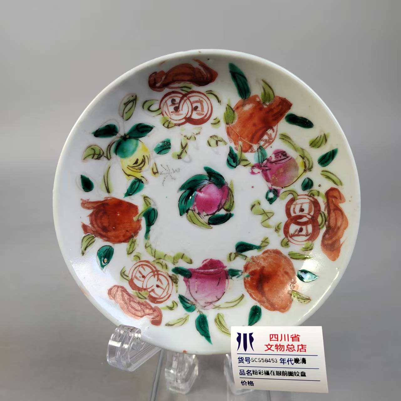 SCS58453晚清粉彩福在眼前图纹盘