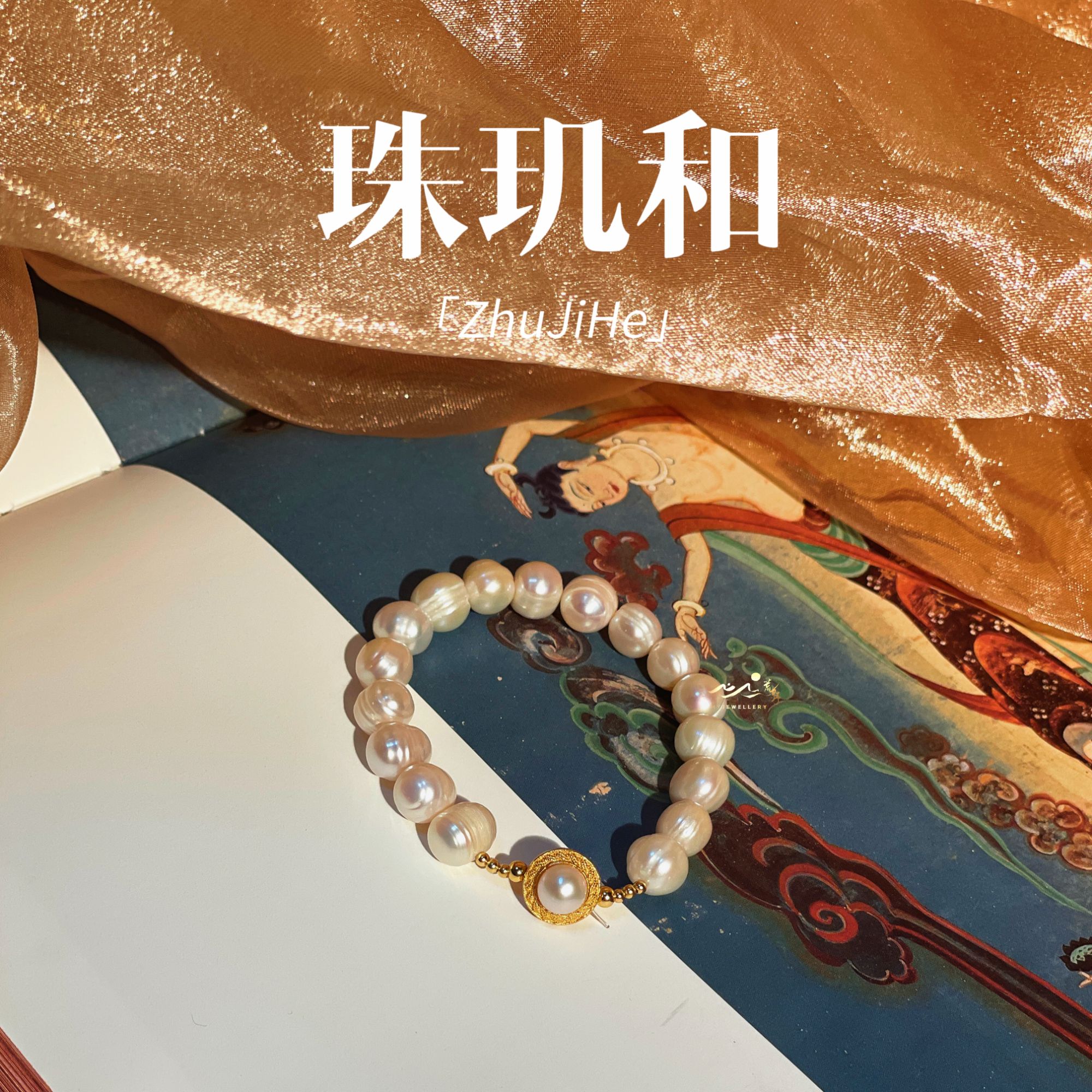 【珠玑和】此间荒野 天然淡水珍珠螺纹千金感银镀金9mm手串