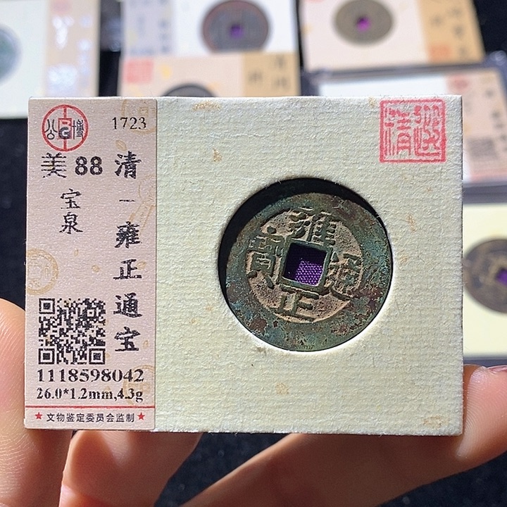 铜L公博评级88分雍正通宝
