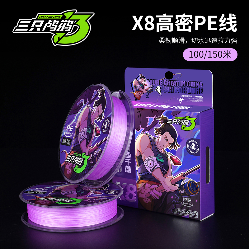 三只鸬鹚鱼千囍路亚线径线鱼线主线顺滑远投线紫色线8编pe线耐磨