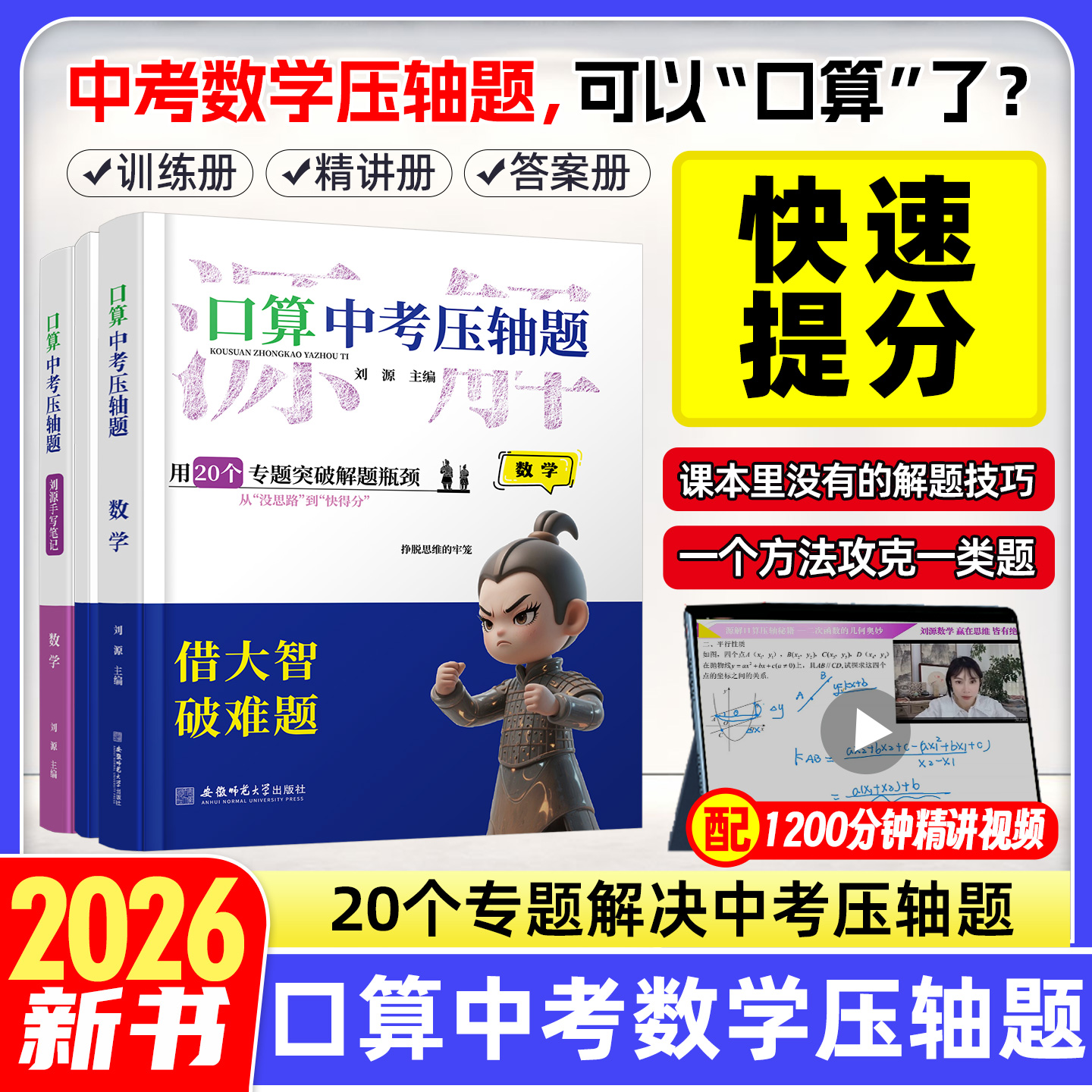 2026刘源口算中考压轴题数学初中初三总复习