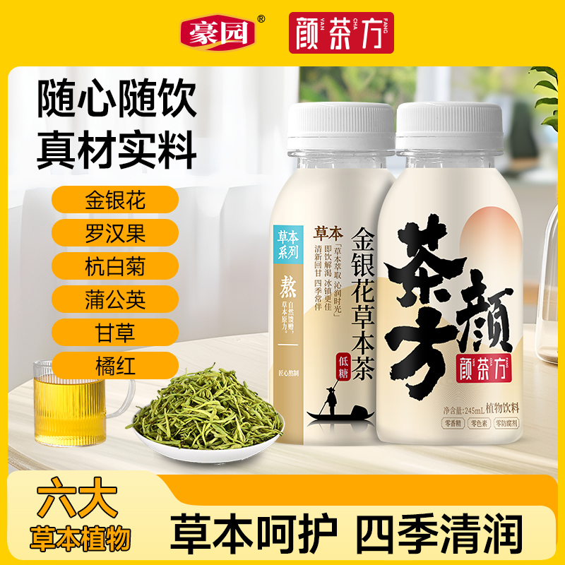 豪园颜茶方金银花凉茶四季清润健康畅饮245ml*10瓶即饮精选