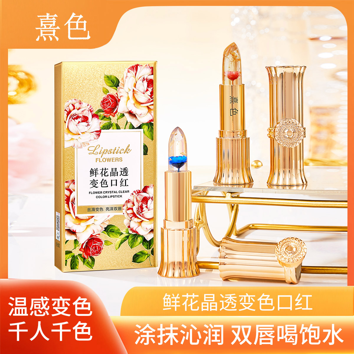 鲜花晶透变色口红